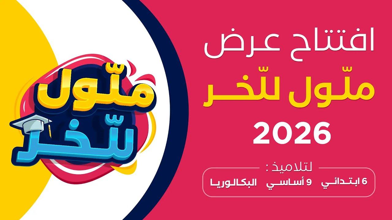 الاستعداد للمرحلة الأساسية يبدأ من هنا