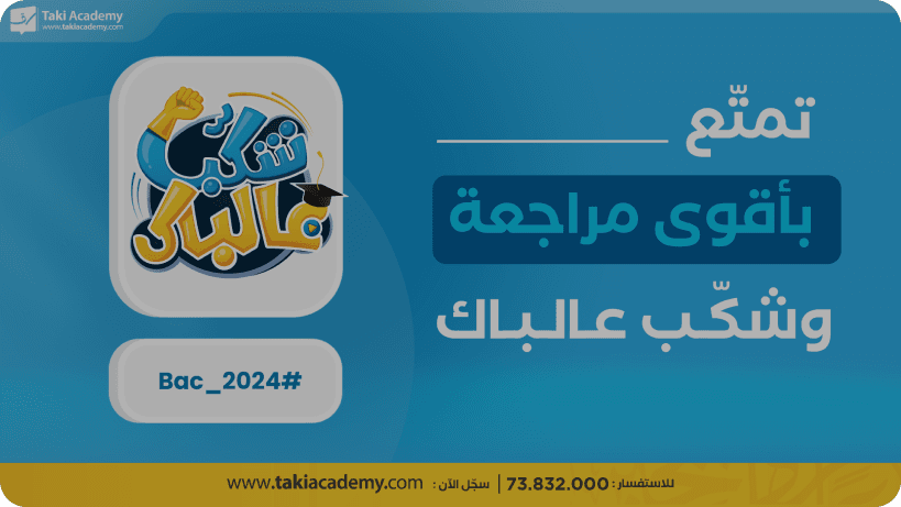 بديت تخمم فالـ Revision للباك ؟