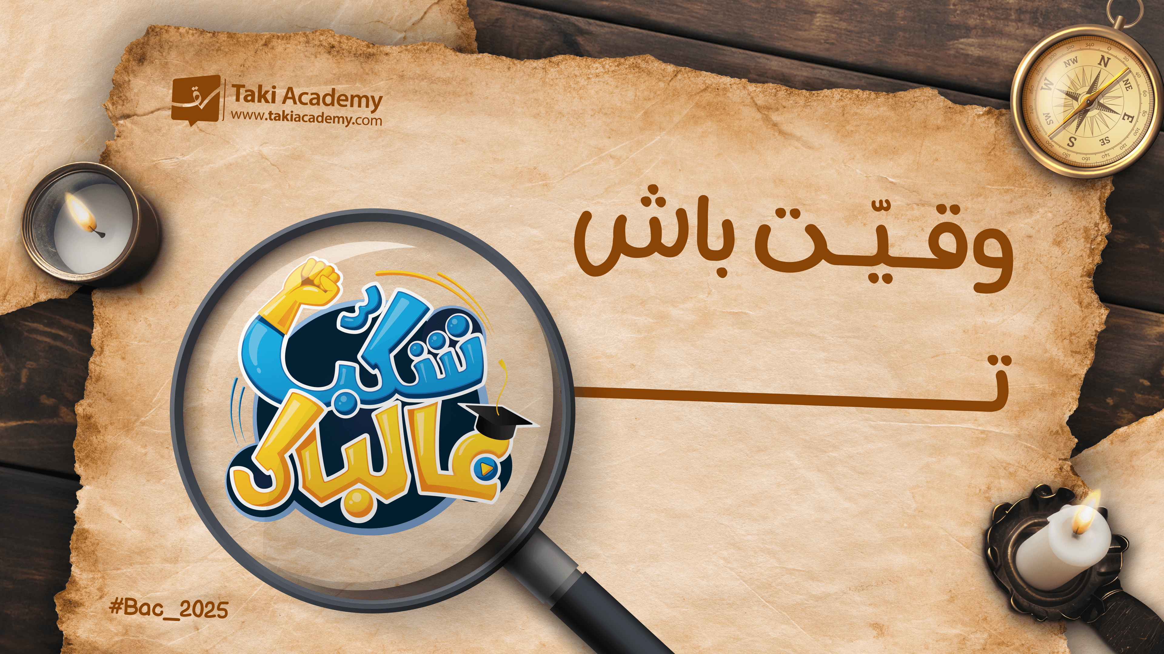 استعد لامتحانات البكالوريا