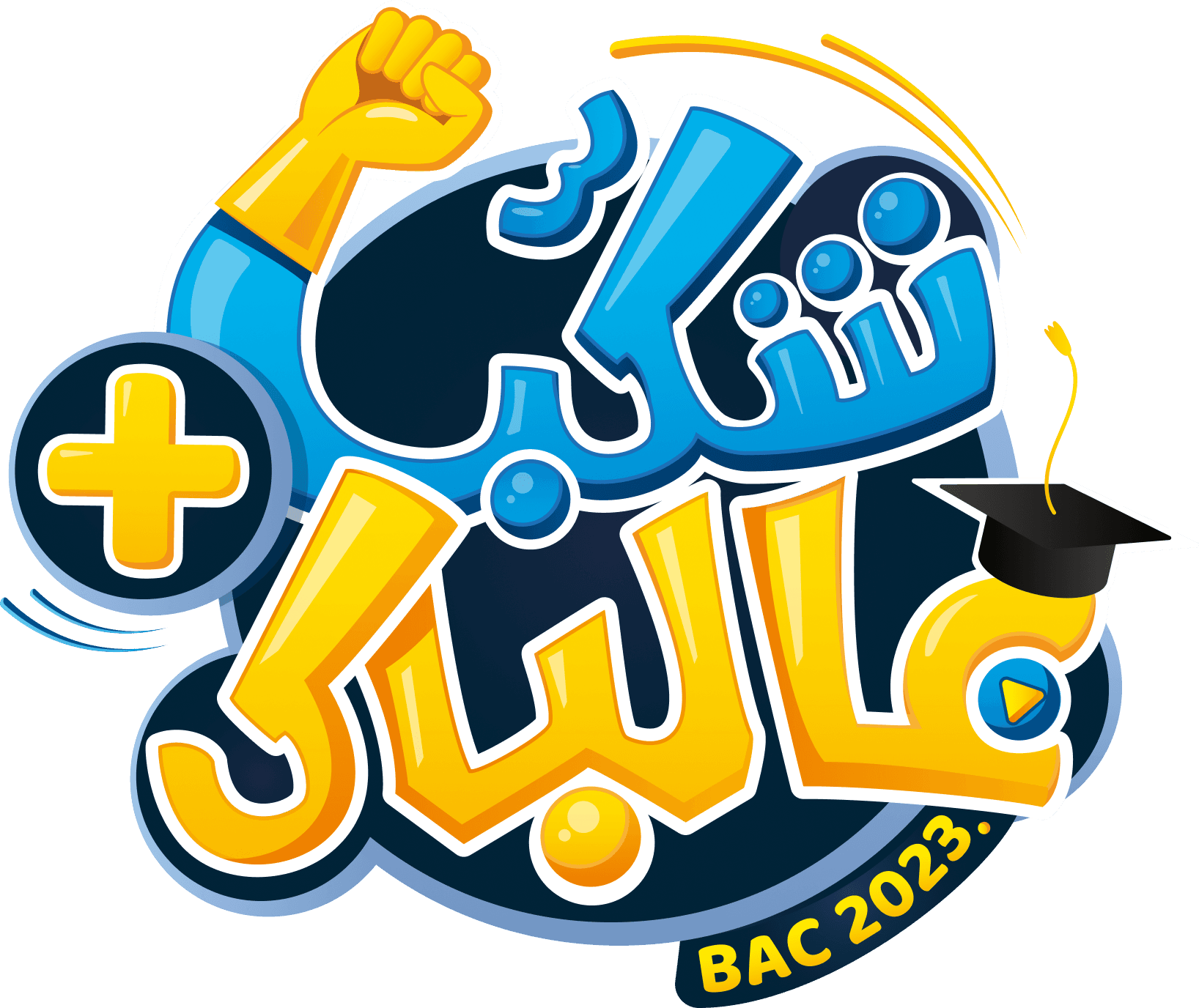 +شكب عالباك-Logo of the 2023 Baccalaureate offer