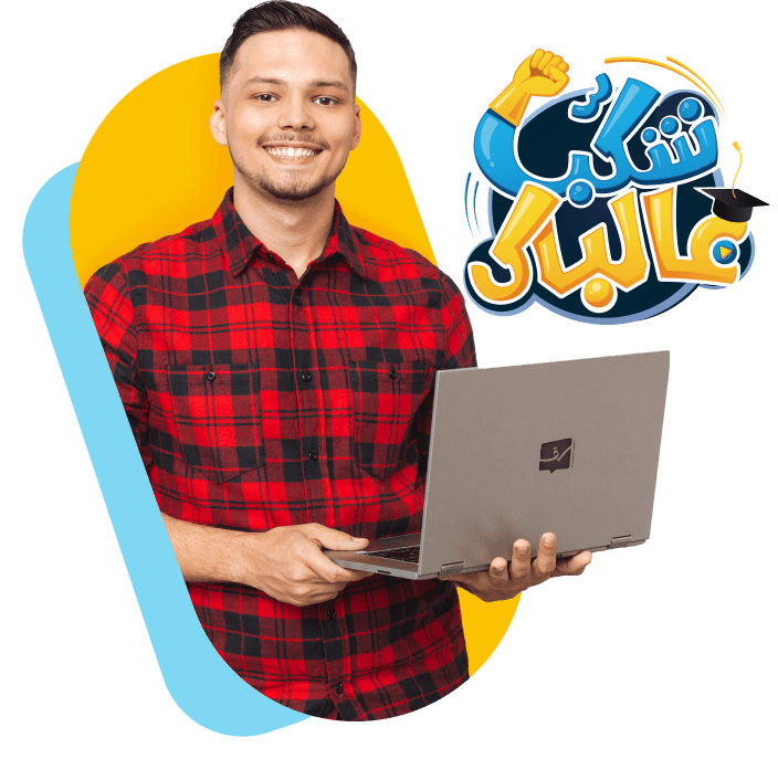 Smiling Bachelor's student holding a laptop and شكب عالباك-Logo of the Baccalaureate offer
