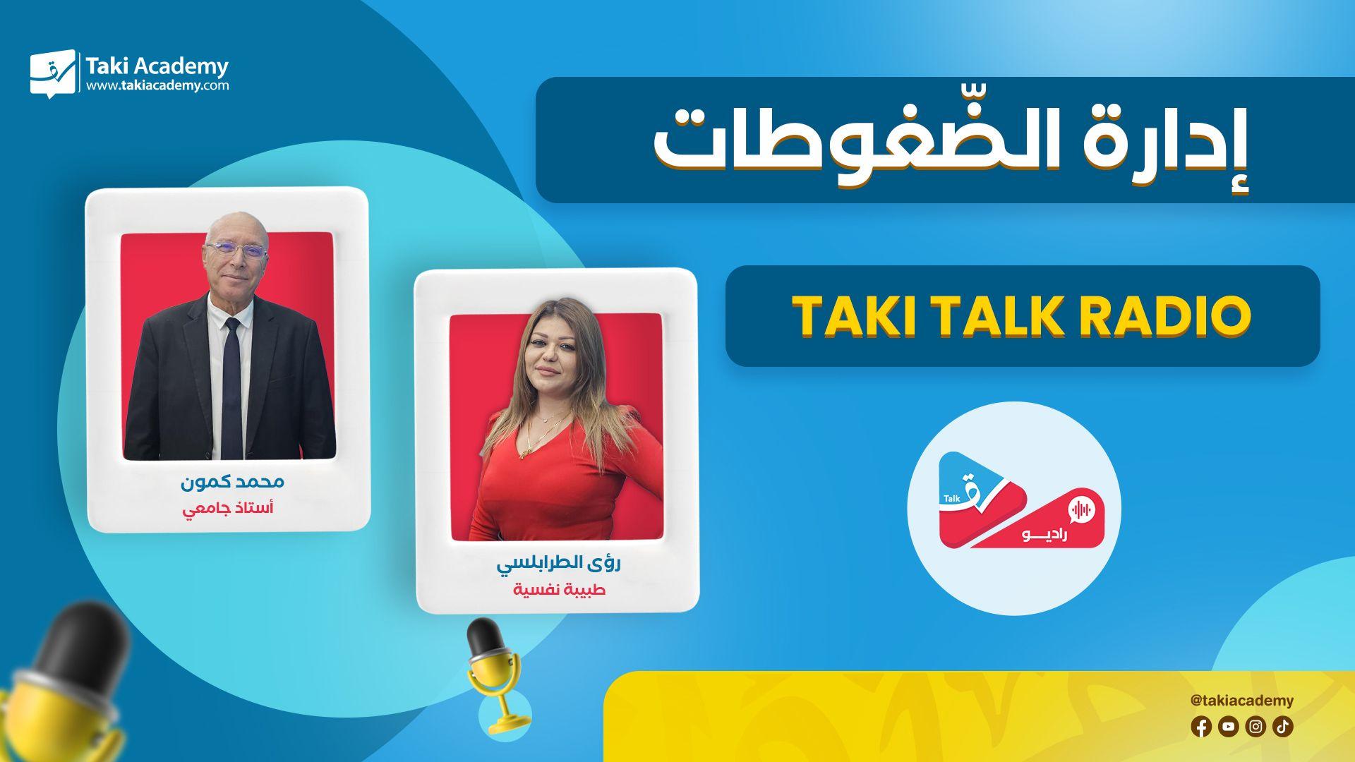 إدارة الضغوطات