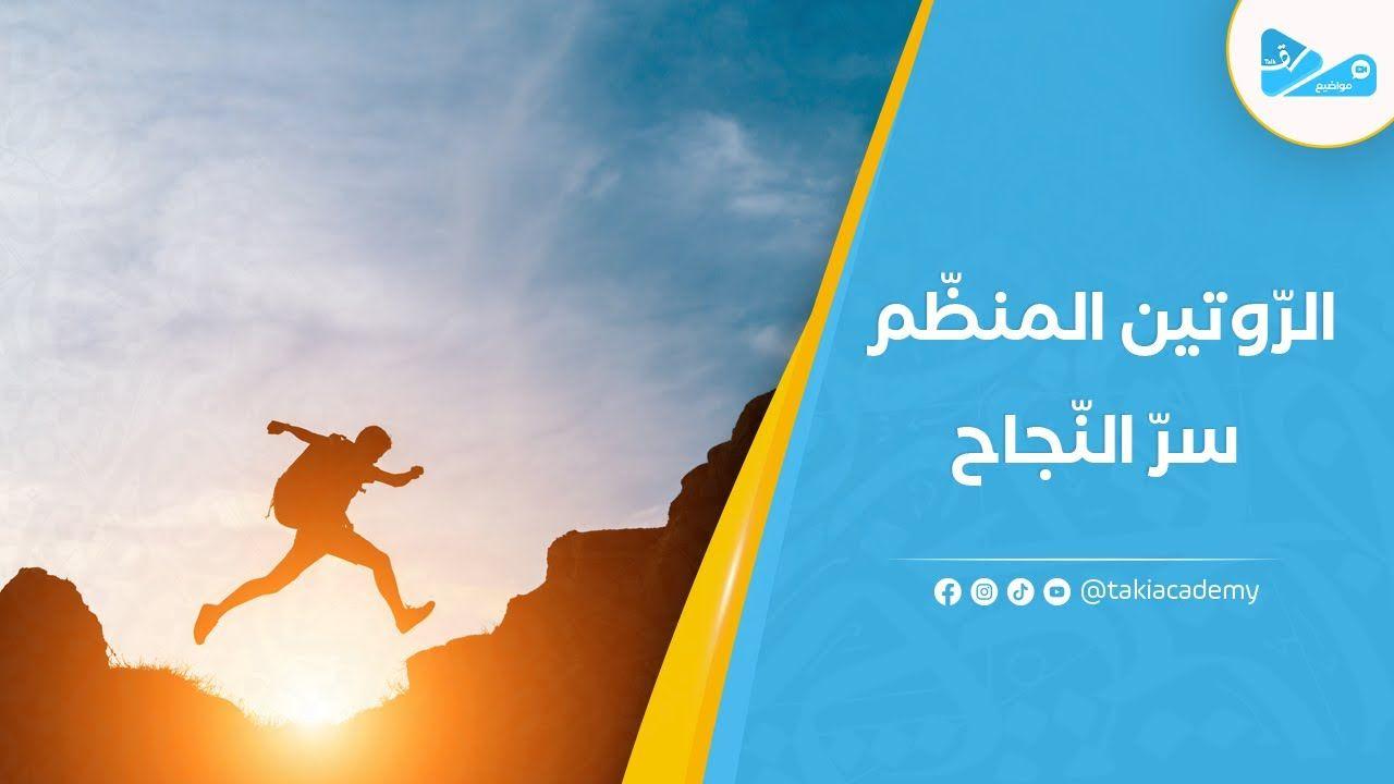 الرّوتين المنظّم.. سرّ النّجاح