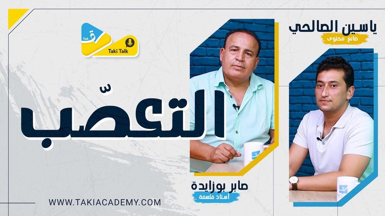 التعصّب