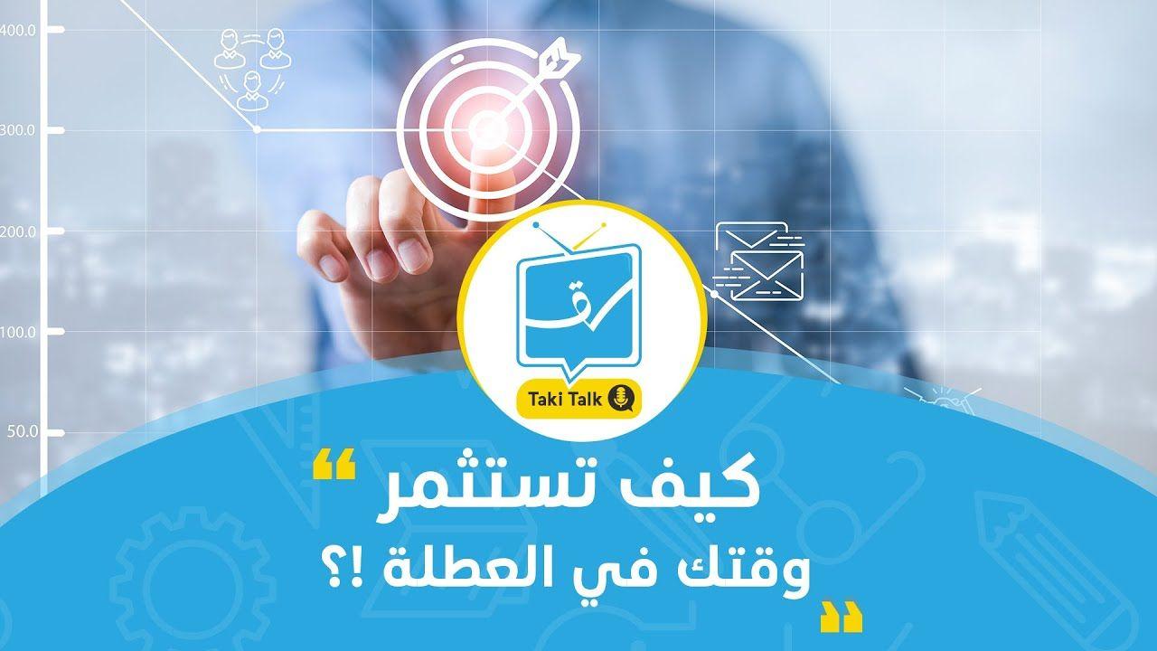 استثمر وقتك في العطلة