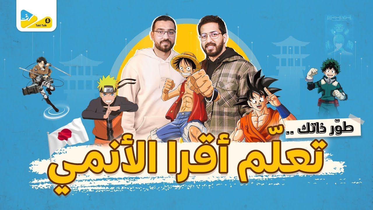 طوّر ذاتك  تعلّم أقرا الأنمي