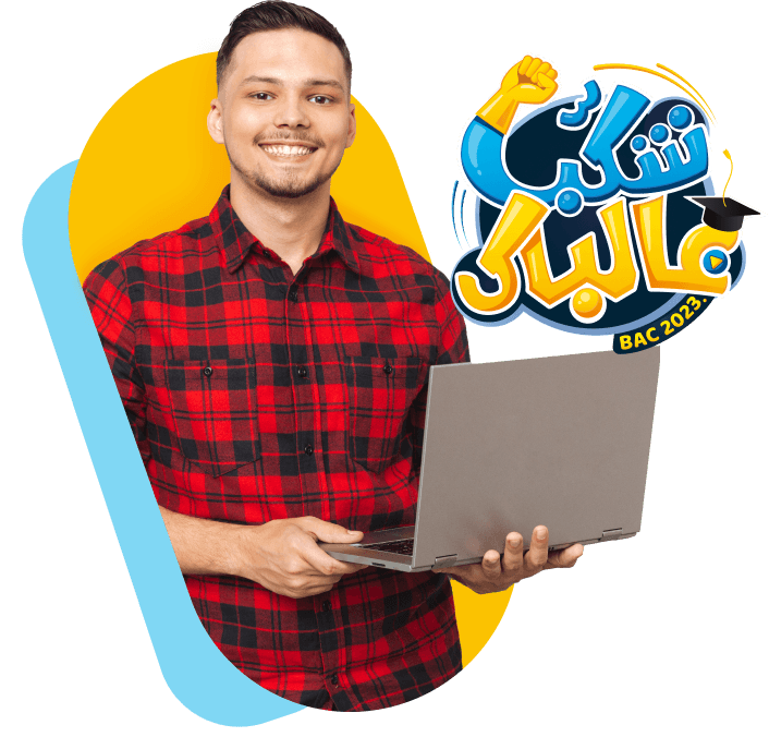 Smiling Bachelor's student holding a laptop and شكب عالباك-Logo of the 2023 Baccalaureate offer