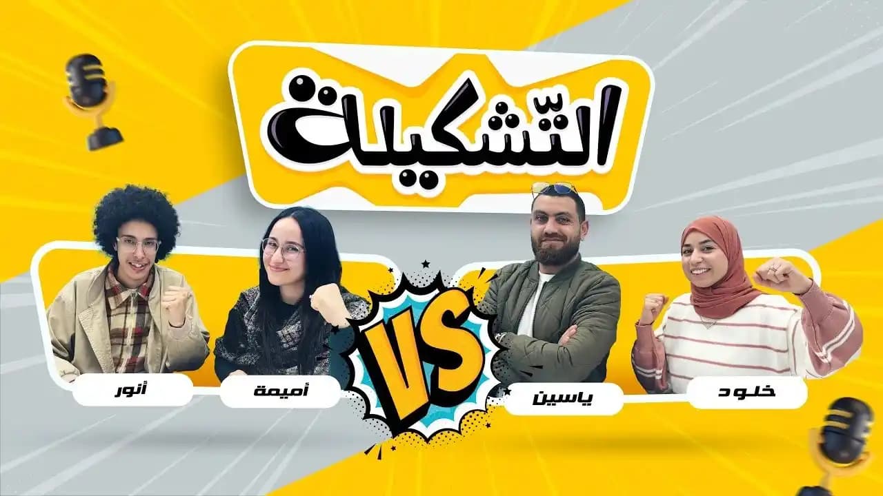 التشكيلة 54.webp